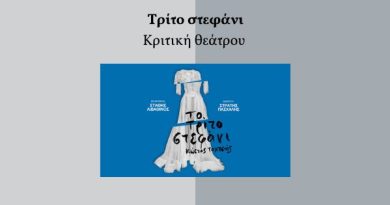 τριτο στεφανι