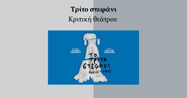 τριτο στεφανι