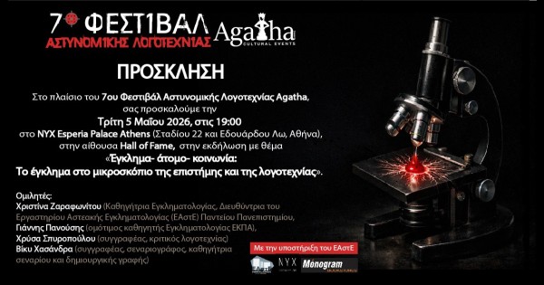 Φεστιβάλ Αστυνομικής Λογοτεχνίας Agatha