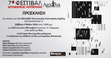 Φεστιβάλ Αστυνομικής Λογοτεχνίας Agatha