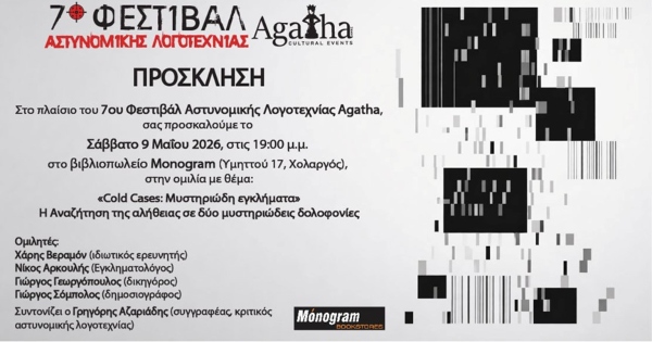 Φεστιβάλ Αστυνομικής Λογοτεχνίας Agatha