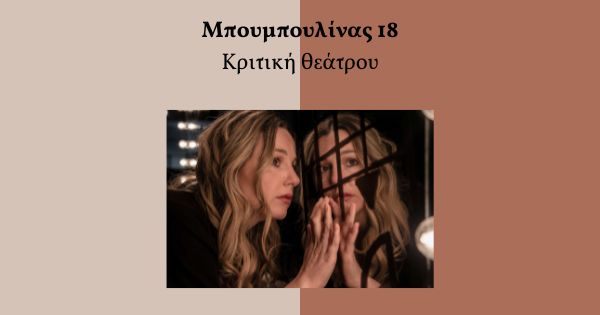 Μπουμπουλίνας 18