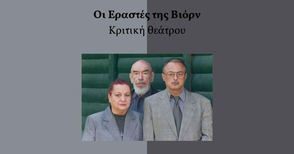 Οι εραστές της Βιόρν