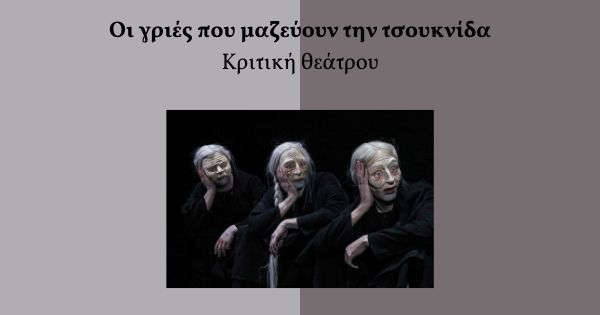 Οι γριές που μαζεύουν την τσουκνίδα