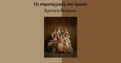 Οι Στρατηγικές του έρωτα
