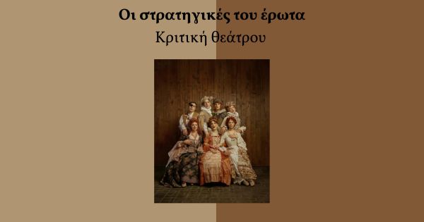 Οι Στρατηγικές του έρωτα