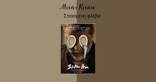 Σπασμένη φλέβα