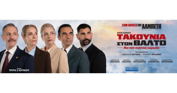θεατρικές παραστάσεις