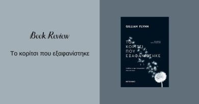 Το Κορίτσι που εξαφανίστηκε