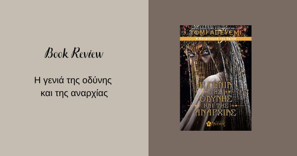 Η γενιά της οδύνης και της αναρχίας