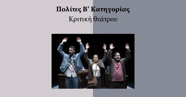 Πολίτες Β' Κατηγορίας