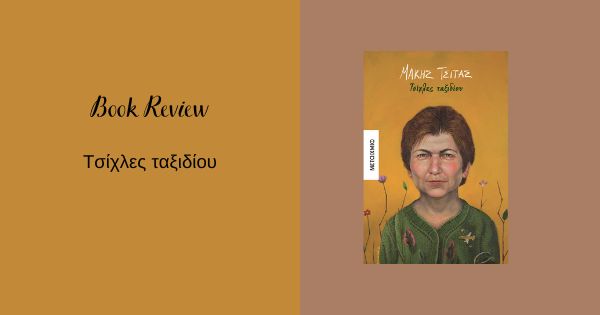 Τσίχλες ταξιδίου