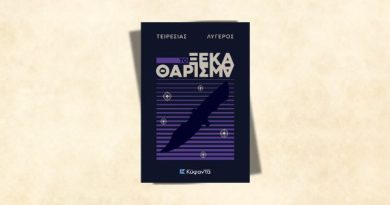 Το ξεκαθάρισμα