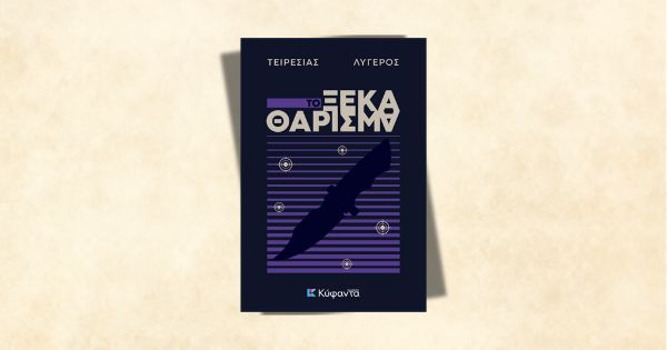 Το ξεκαθάρισμα