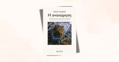 Η αναχώρηση