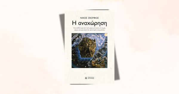 Η αναχώρηση