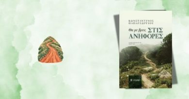 Θα με βρεις στις ανηφόρες