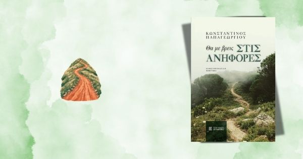 Θα με βρεις στις ανηφόρες