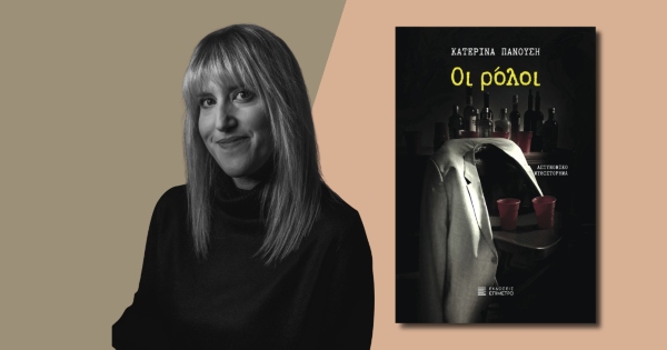 Οι ρόλοι