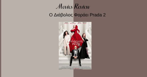 Ο Διάβολος Φοράει Prada 2