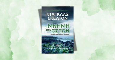 Η μνήμη των οστών
