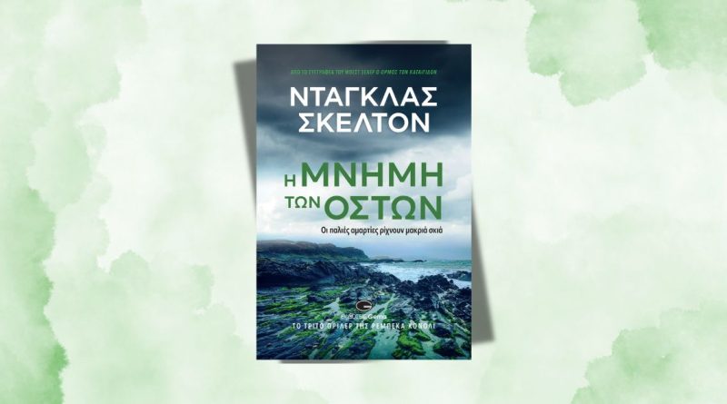 Η μνήμη των οστών