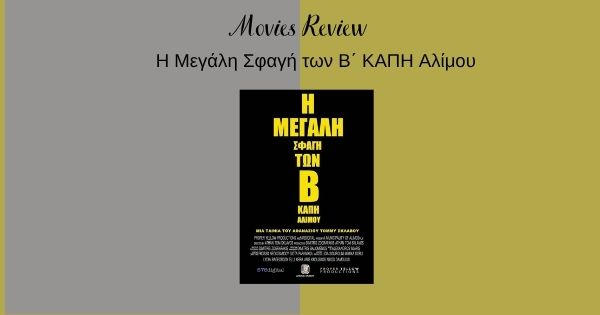 Η Μεγάλη Σφαγή των Β' ΚΑΠΗ Αλίμου