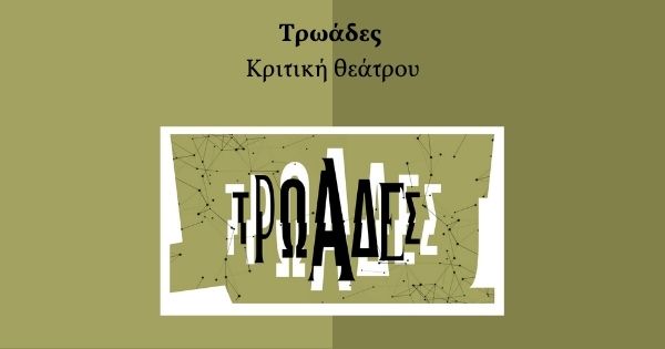 Τρωάδες