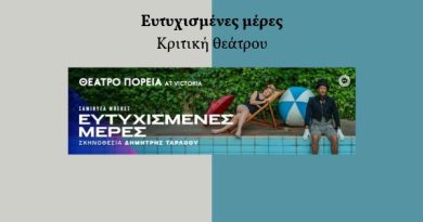 Ευτυχισμένες μέρες