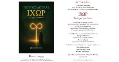 ΙΧΩΡ – Το Αίμα των Θεών